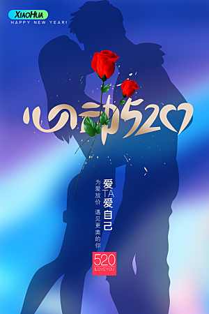520情人节节日简约大气海报