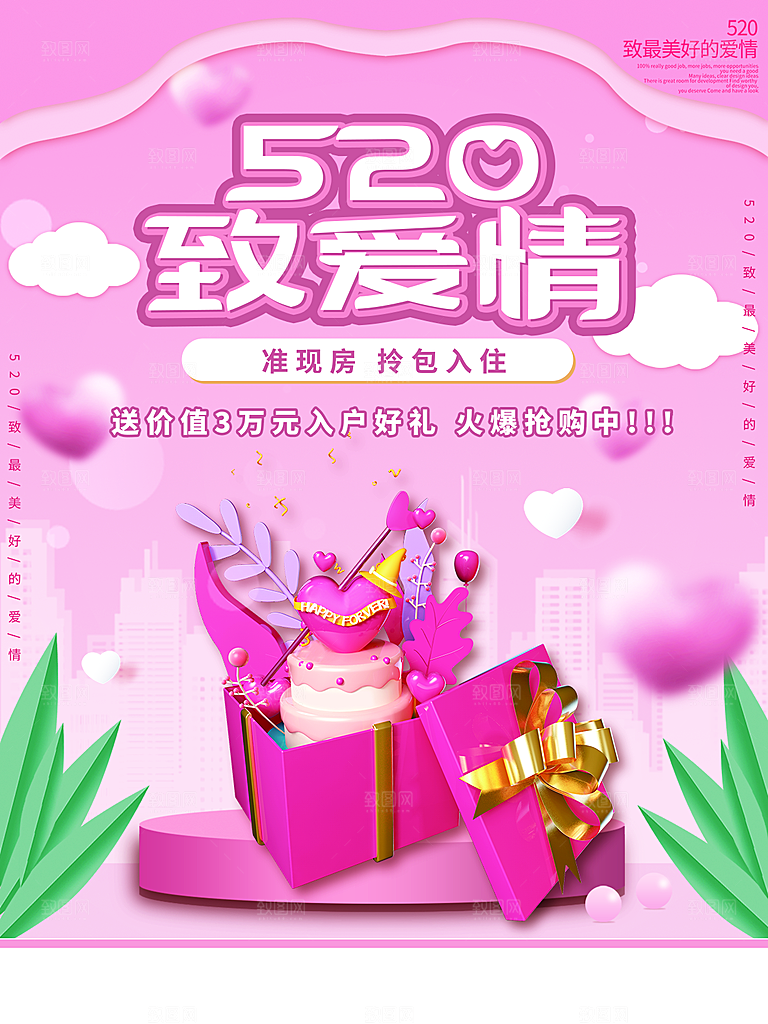 520情人节节日简约大气海报