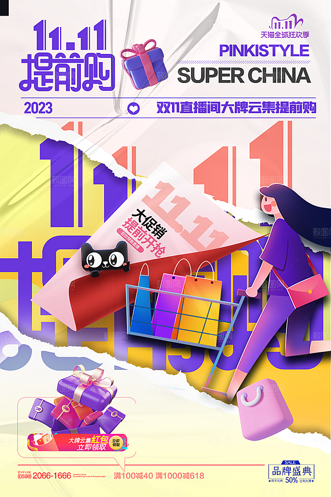 时尚双十一活动宣传海报