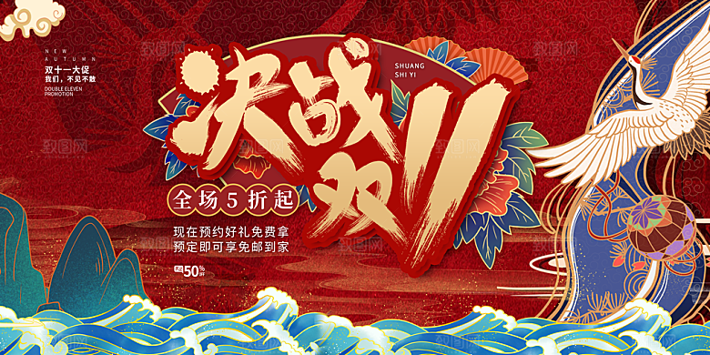 双十一活动宣传展板