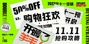 双十一活动宣传展板