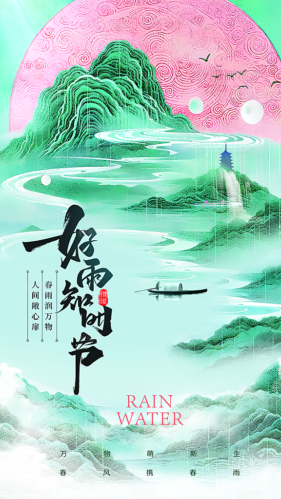 雨水节气简约大气海报