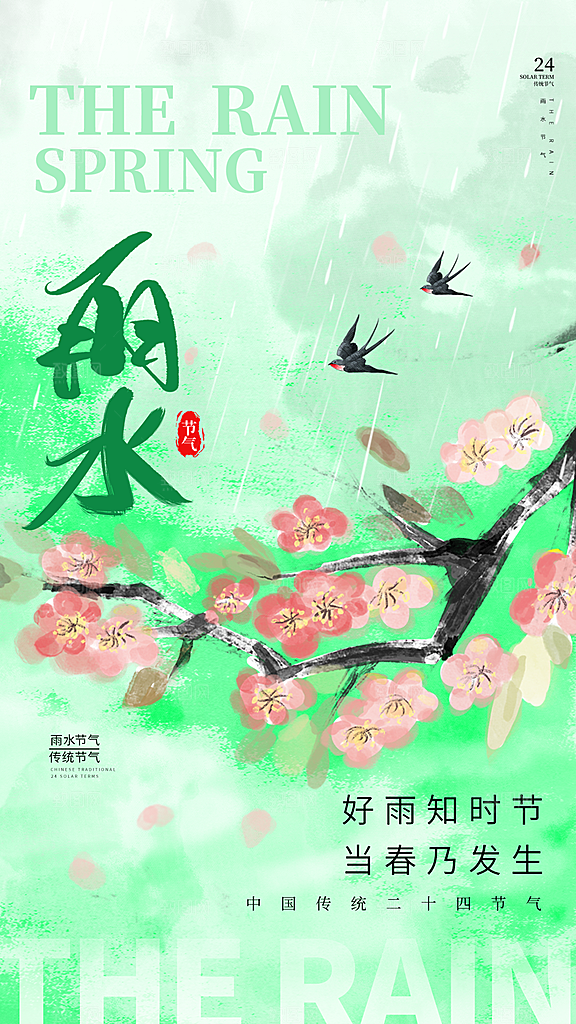 雨水节气简约大气海报