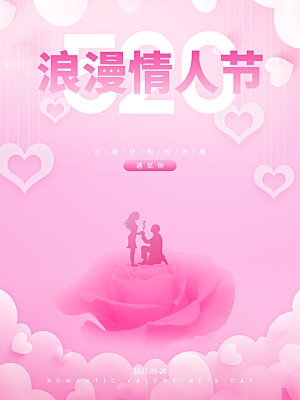 520情人节节日简约大气海报
