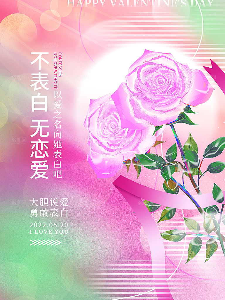 520情人节节日简约大气海报