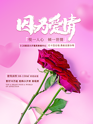 520情人节节日简约大气海报