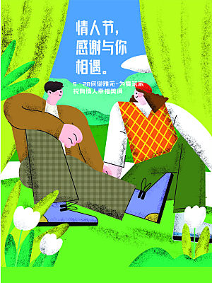 520情人节节日简约大气海报