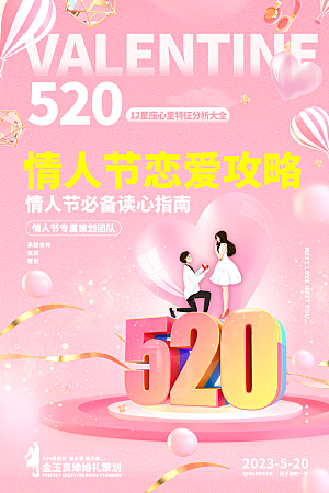 520情人节节日简约大气海报