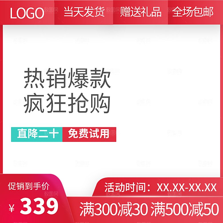 电商促销主图直通车