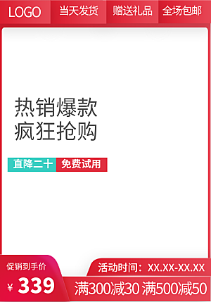 电商促销主图直通车