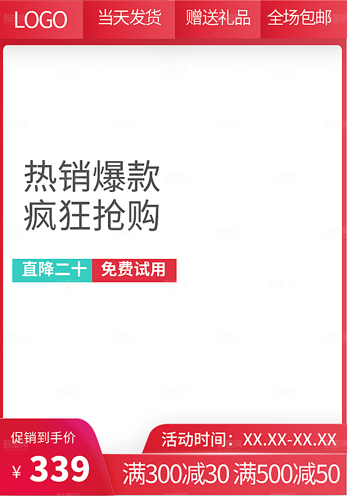 电商促销主图直通车