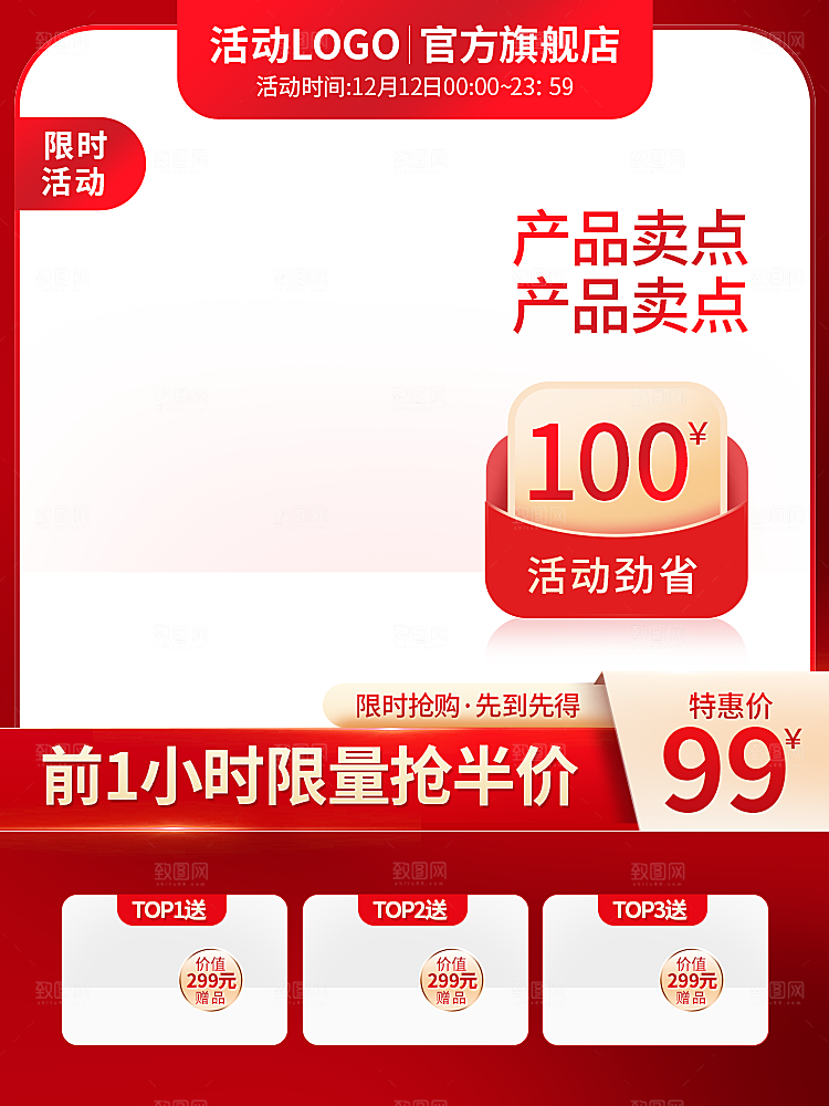 红色主图促销设计模板