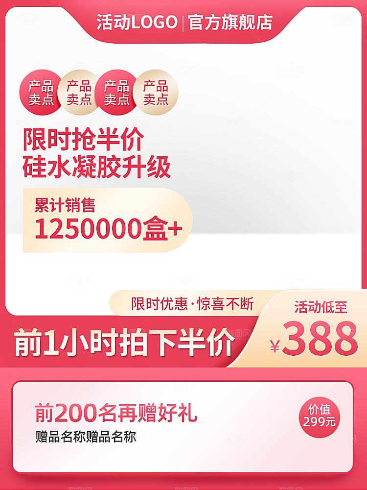 红色主图促销设计模板