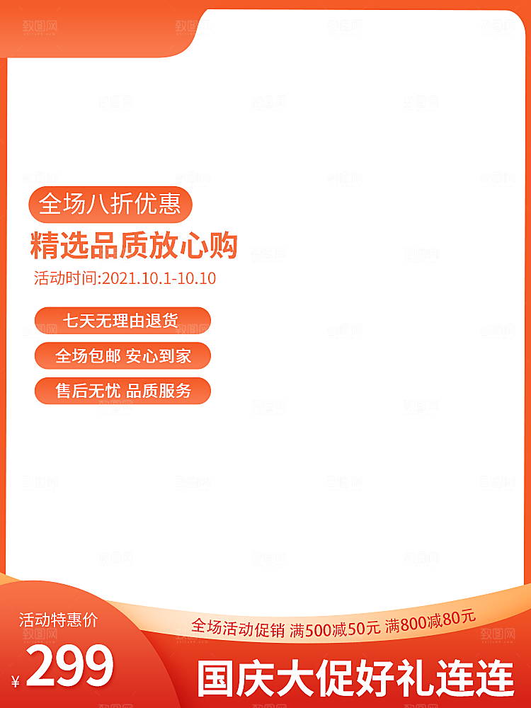 红色主图促销设计模板