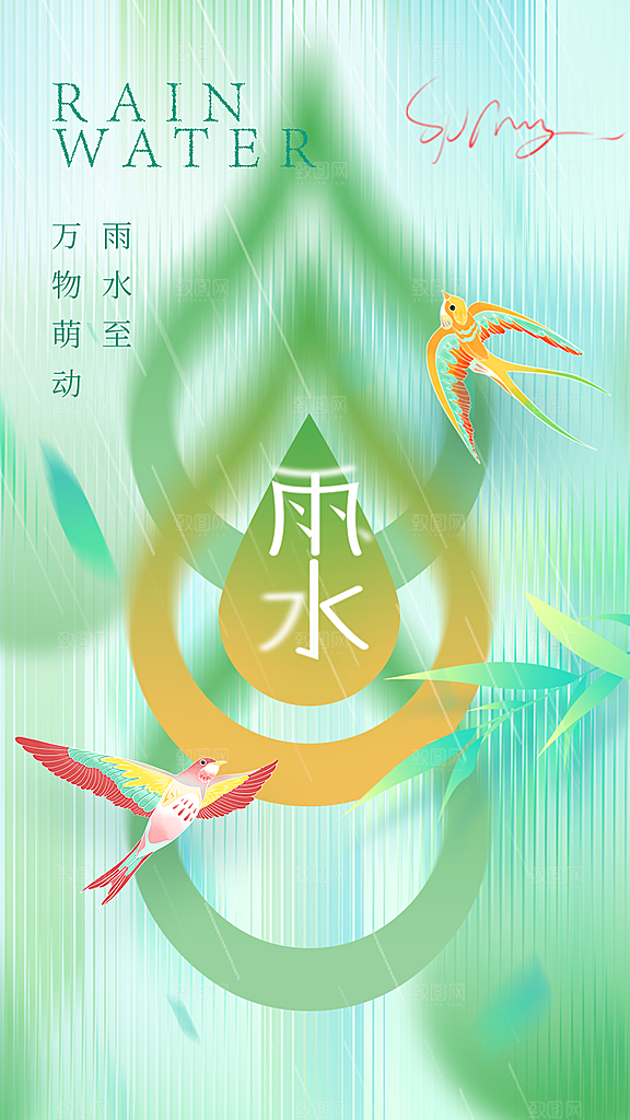地产雨水节气简约大气海报