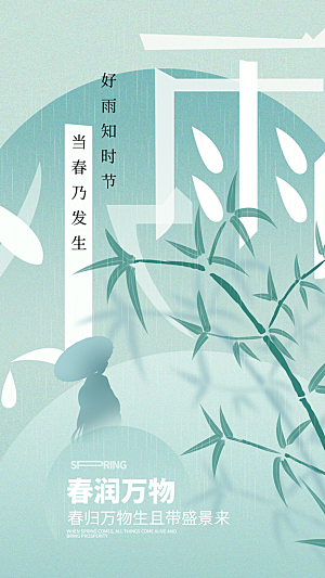 地产雨水节气简约大气海报