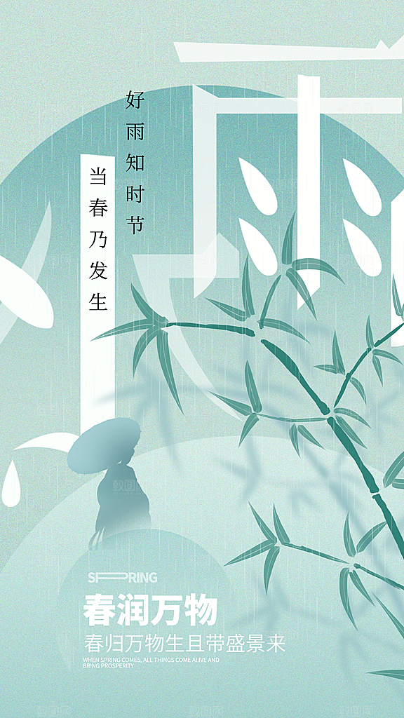 地产雨水节气简约大气海报