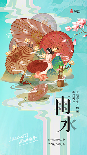 地产雨水节气简约大气海报