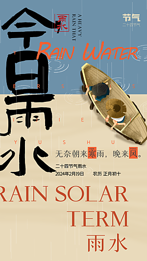 地产雨水节气简约大气海报