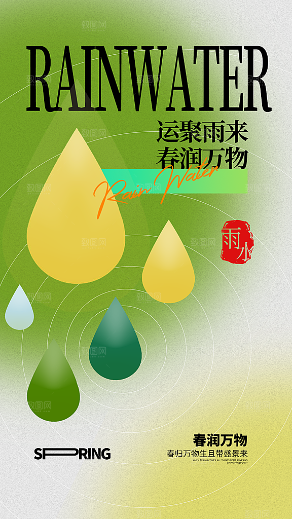 地产雨水节气简约大气海报