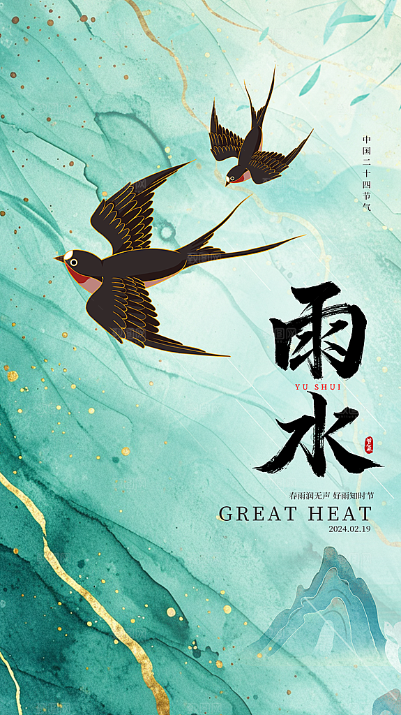 地产雨水节气简约大气海报