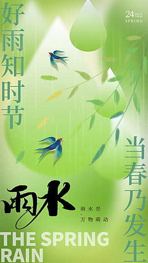 地产雨水节气简约大气海报