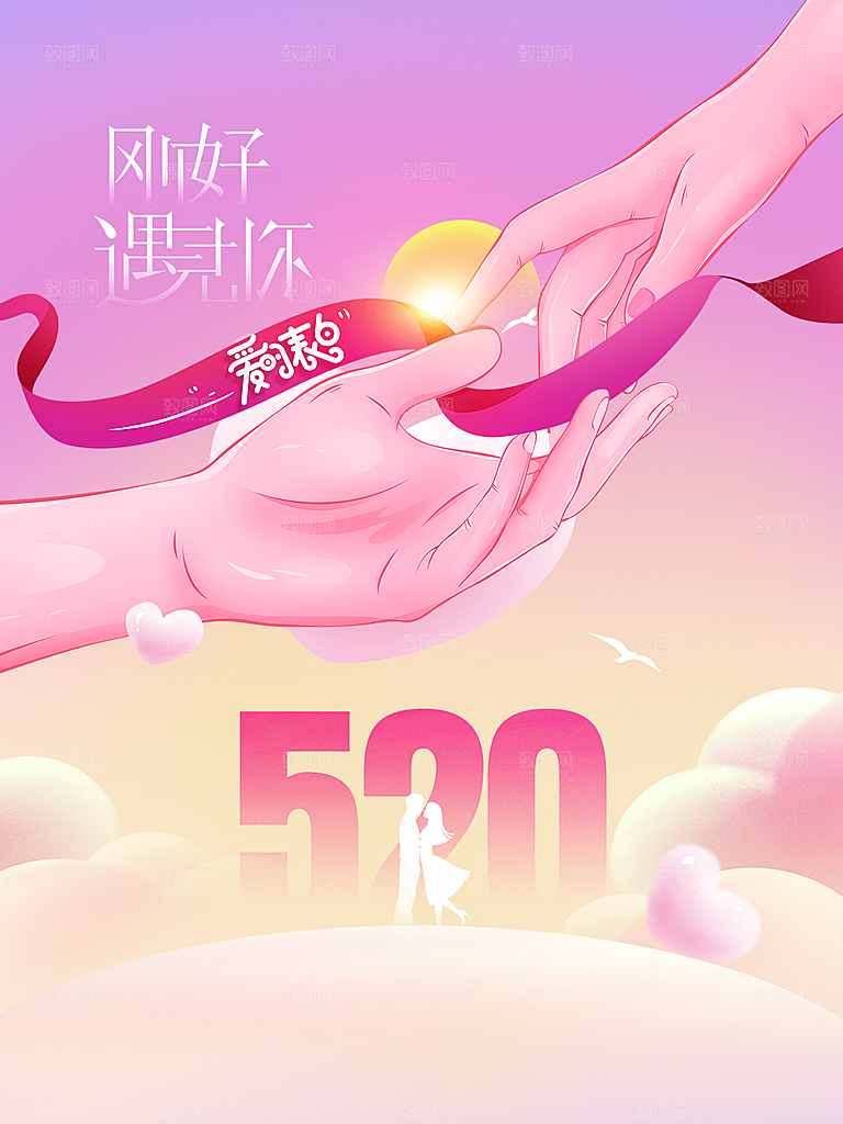 520情人节节日简约大气海报