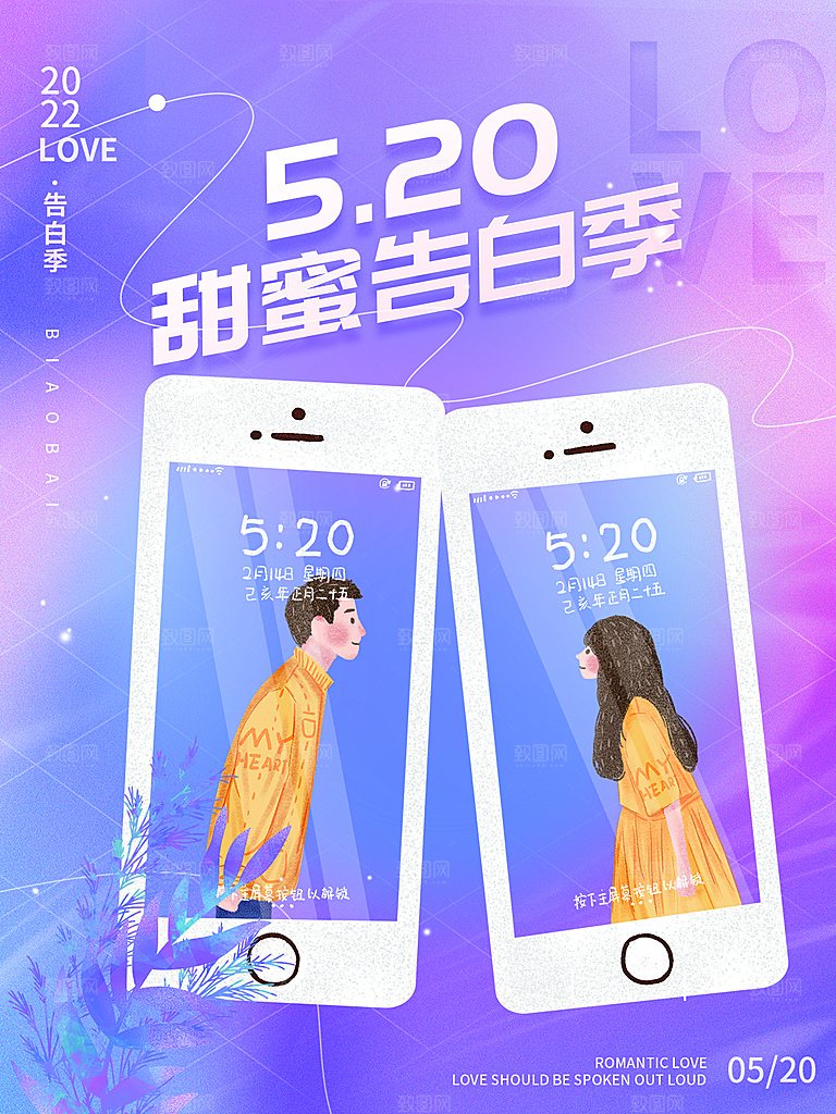 520情人节节日简约大气海报