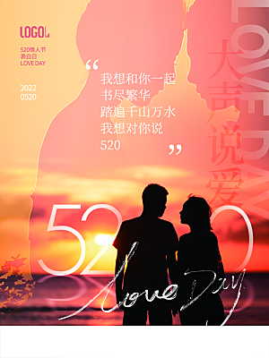 520情人节节日简约大气海报