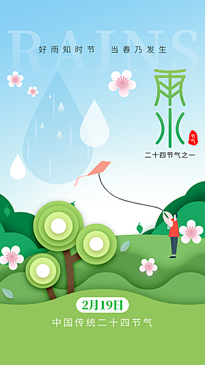 地产雨水节气简约大气海报