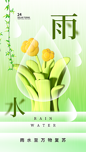 地产雨水节气简约大气海报