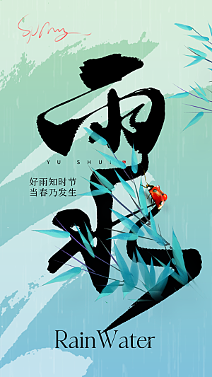 地产雨水节气简约大气海报