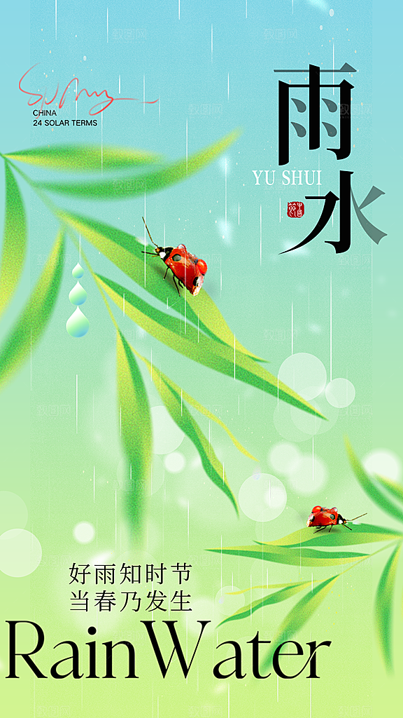 地产雨水节气简约大气海报
