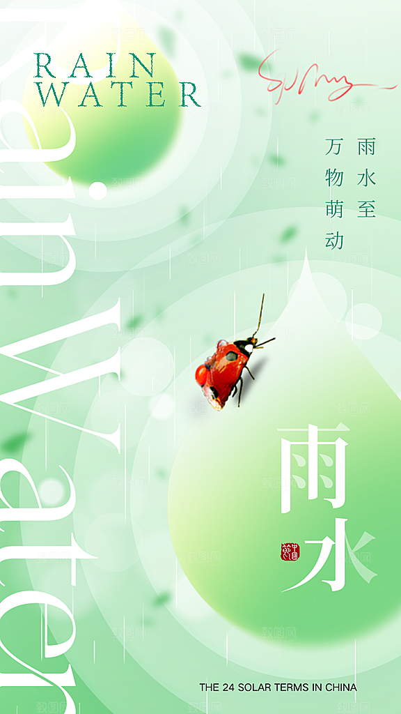 地产雨水节气简约大气海报