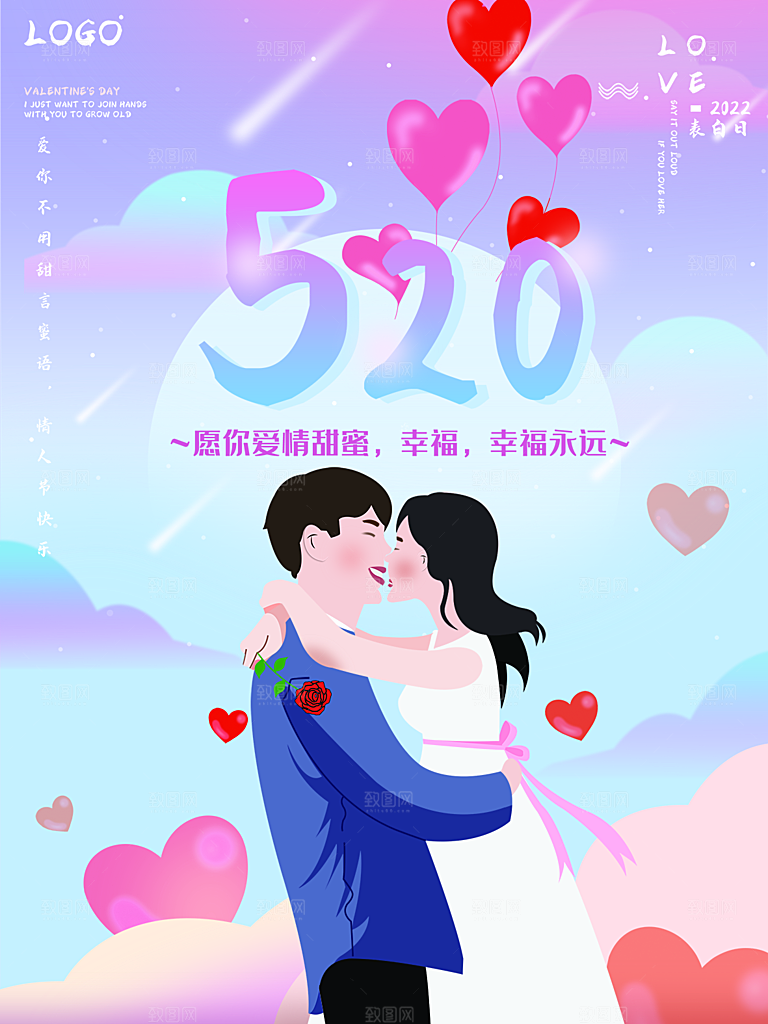 520情人节节日简约大气海报