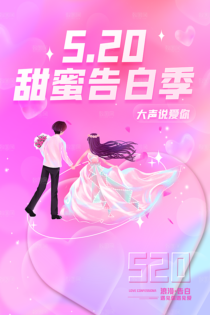 520情人节节日简约大气海报