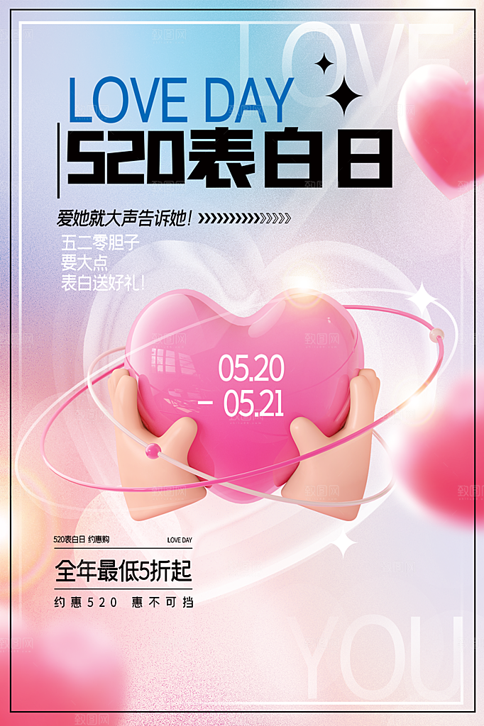 520情人节节日简约大气海报