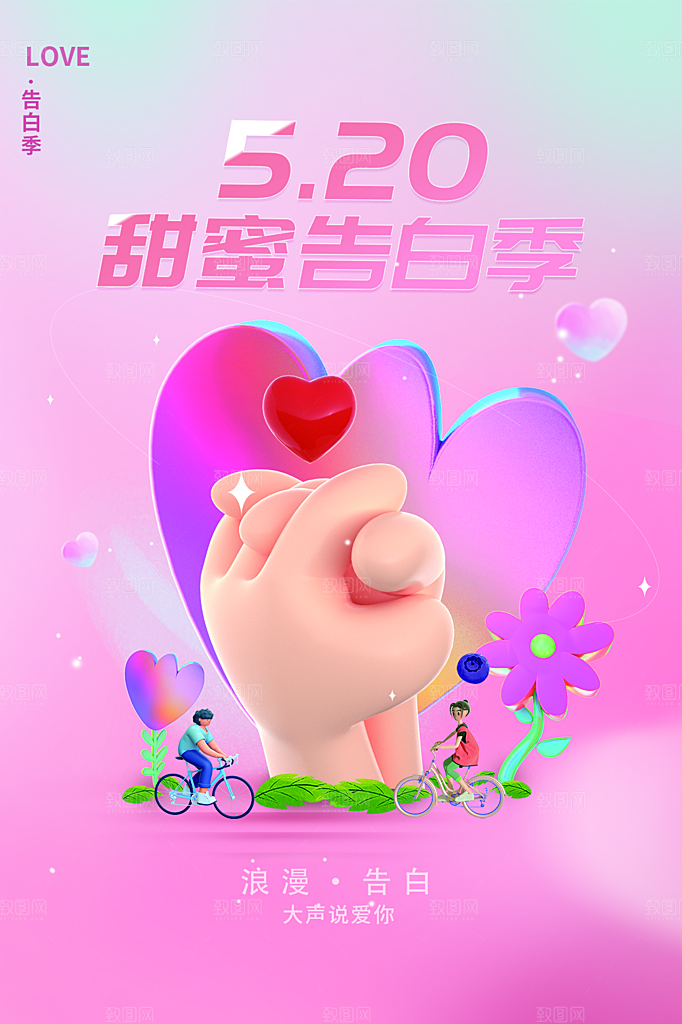 520情人节节日简约大气海报