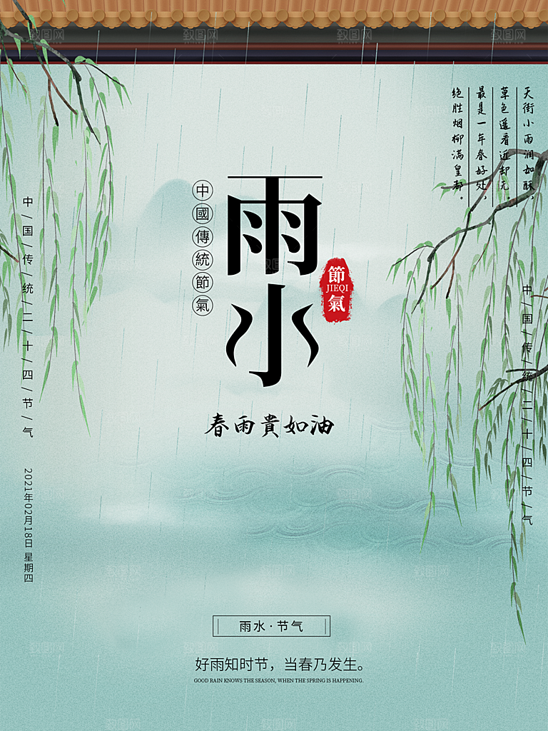 雨水节气简约大气海报