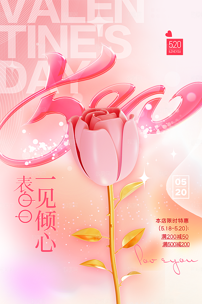 520情人节节日简约大气海报