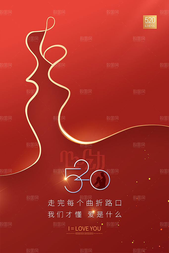 520情人节节日简约大气海报