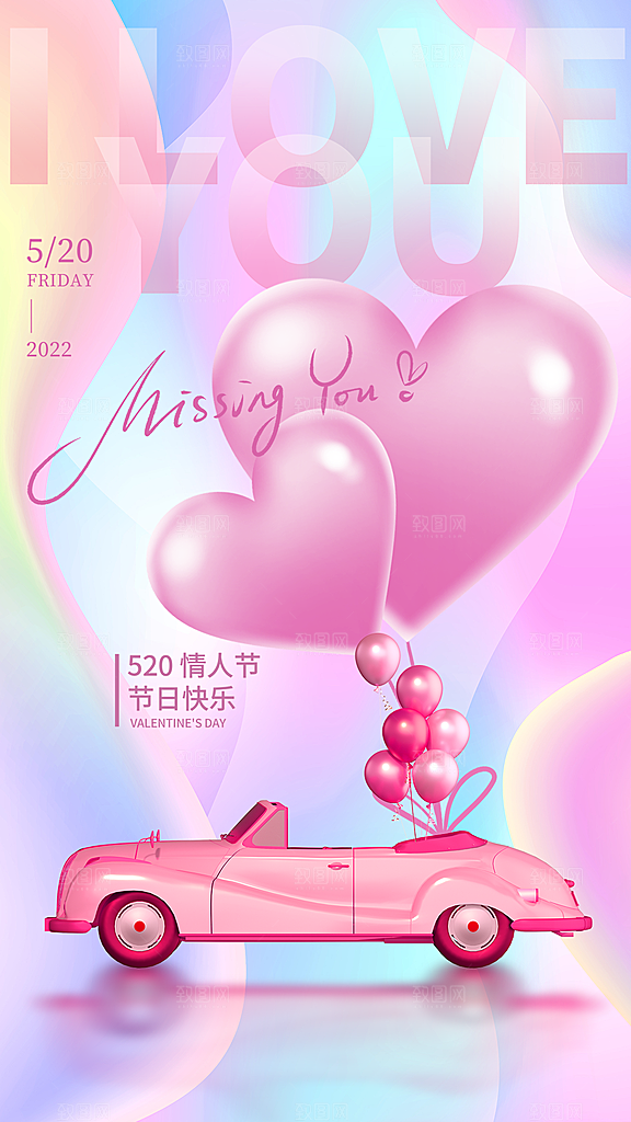 520情人节节日简约大气海报