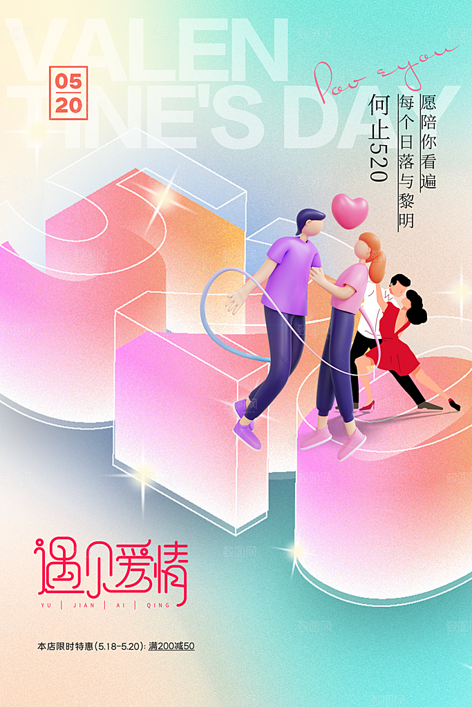 520情人节节日简约大气海报
