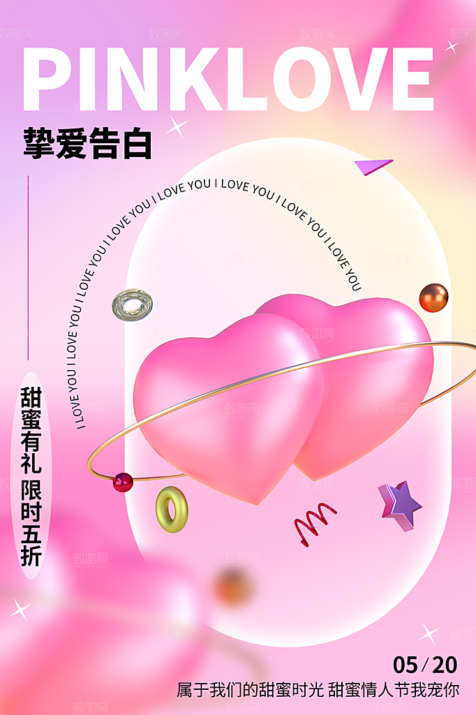 520情人节节日简约大气海报