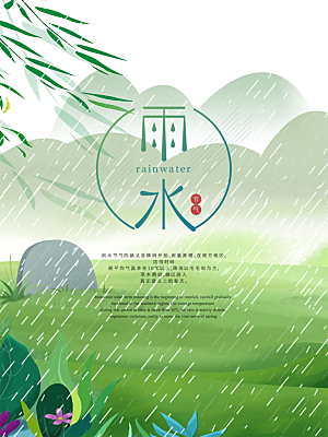 地产雨水节气简约大气海报