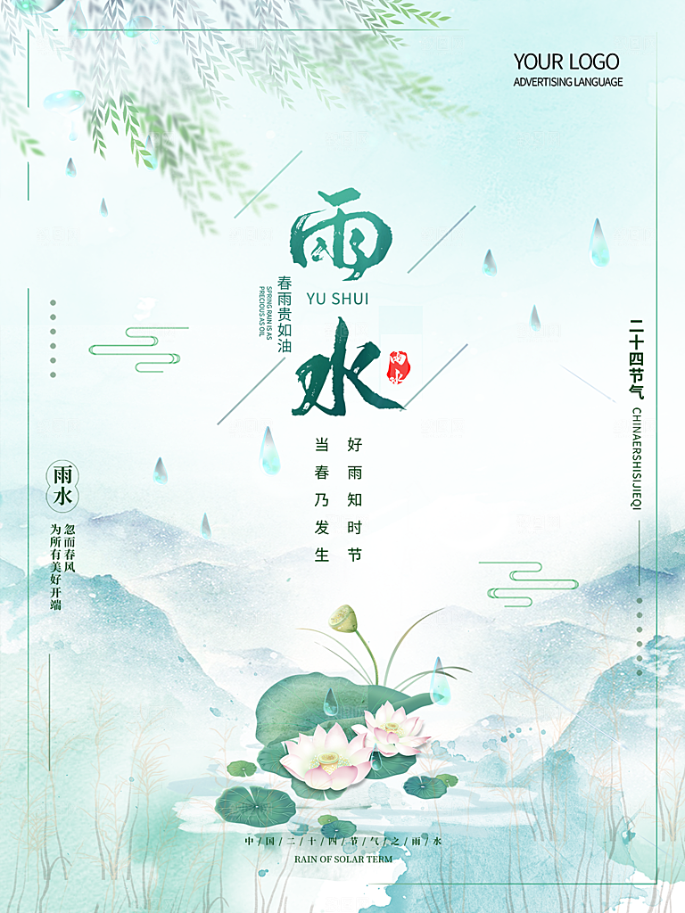 地产雨水节气简约大气海报