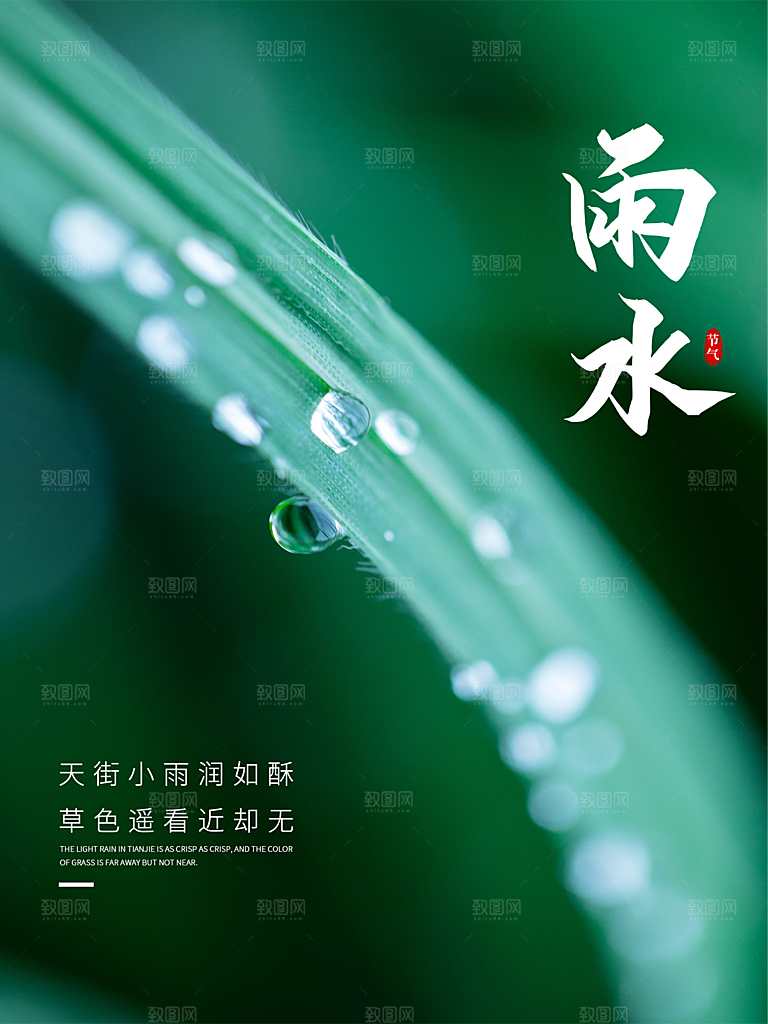 地产雨水节气简约大气海报