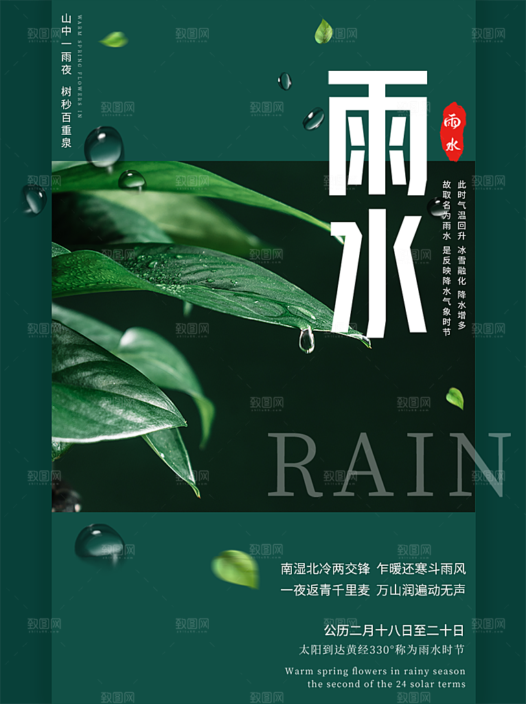 地产雨水节气简约大气海报