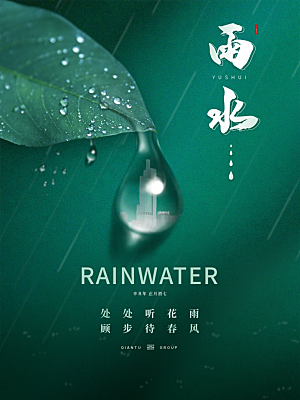 地产雨水节气简约大气海报