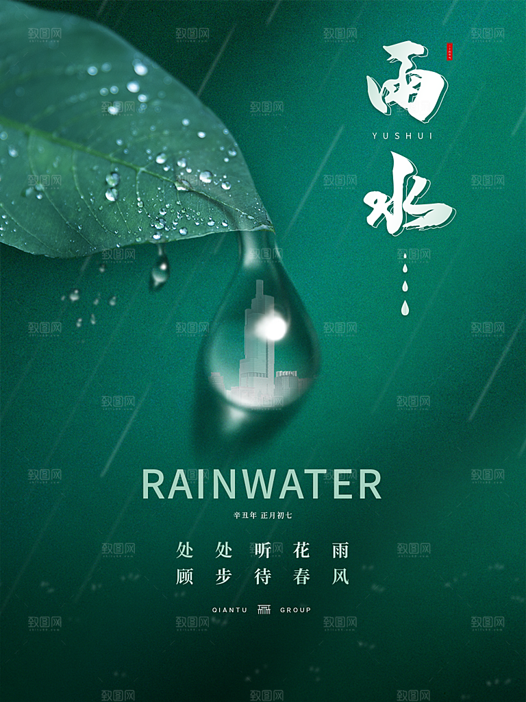 地产雨水节气简约大气海报